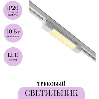 Трековый светильник MAYTONI BASIS TR196-3-10W2.7K-W