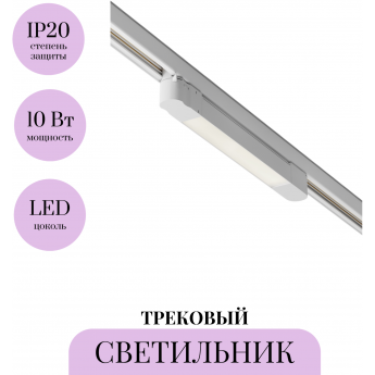 Трековый светильник MAYTONI BASIS TR196-3-10W4K-W