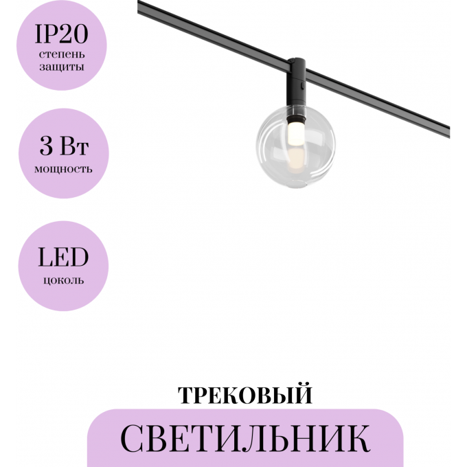 Трековый светильник MAYTONI BUBBLE TR205-1-3W3K-B Трековый светильник MAYTONI BUBBLE TR205-1-3W3K-B