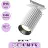 Трековый светильник MAYTONI CALIPSO TR218-1-GU10-W