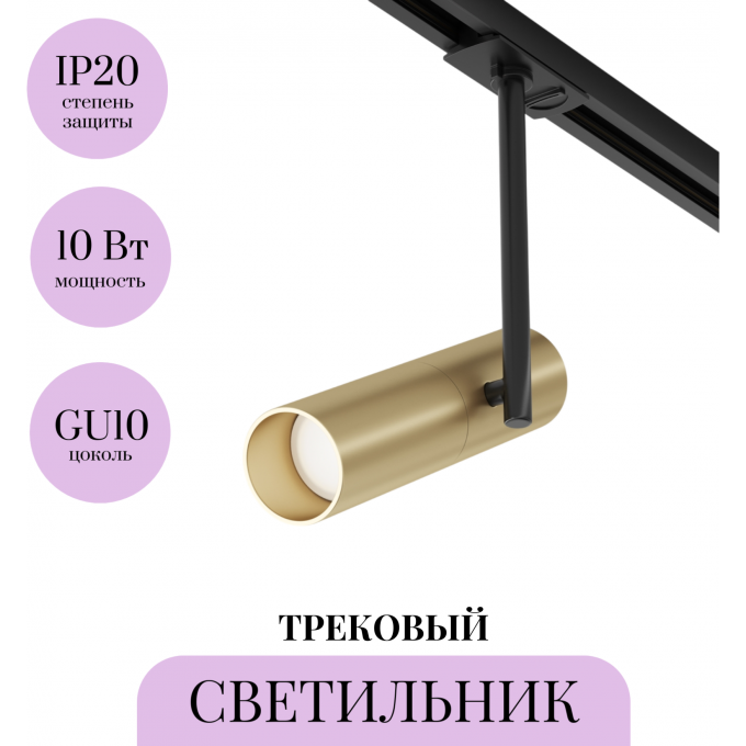 Трековый светильник MAYTONI ELTI TR005-1-GU10-BG Трековый светильник MAYTONI ELTI TR005-1-GU10-BG