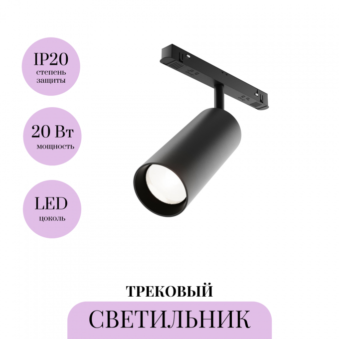 Трековый светильник MAYTONI EXILITY FOCUS LED TR032-4-20W3K-W-DS-B