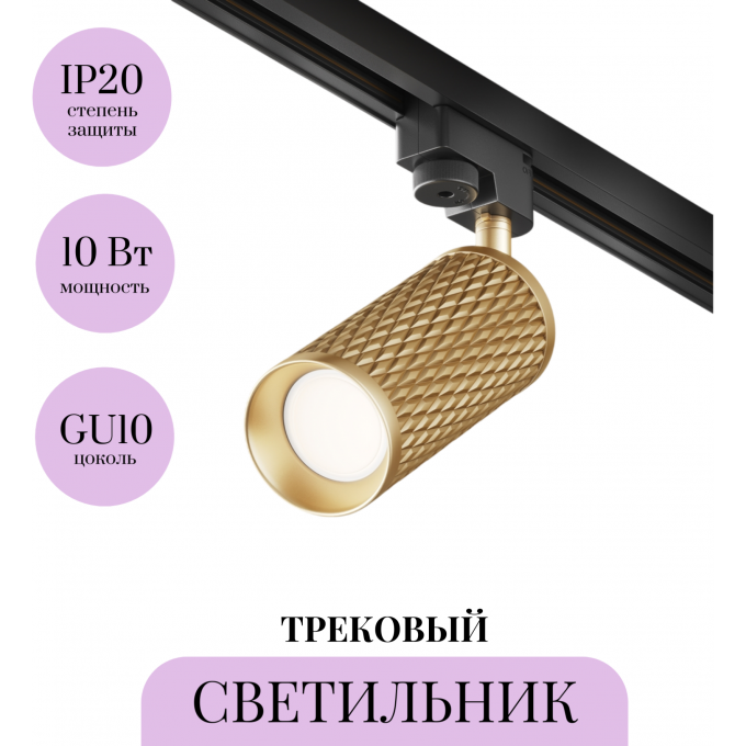 Трековый светильник MAYTONI FOCUS DESIGN TR011-1-GU10-G Трековый светильник MAYTONI FOCUS DESIGN TR011-1-GU10-G