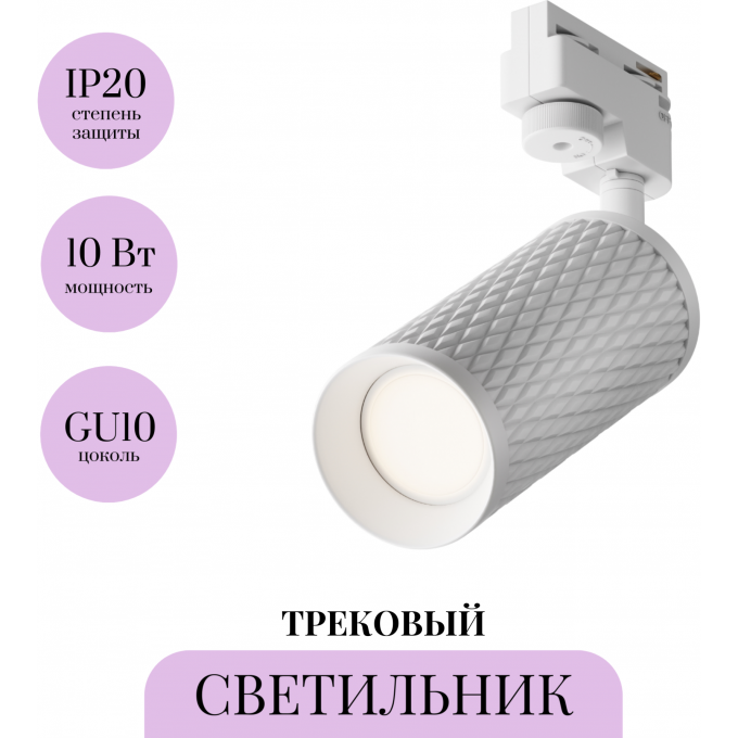 Трековый светильник MAYTONI FOCUS DESIGN TR011-1-GU10-W Трековый светильник MAYTONI FOCUS DESIGN TR011-1-GU10-W