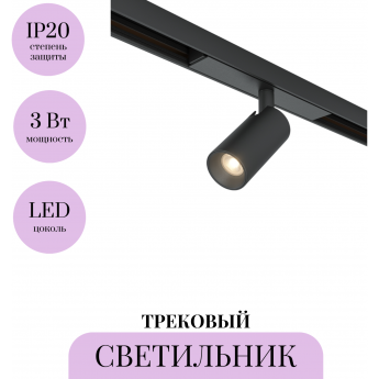 Трековый светильник MAYTONI FOCUS LED BASITY TR176-1-3WTW-M-B Трековый светильник MAYTONI FOCUS LED BASITY TR176-1-3WTW-M-B