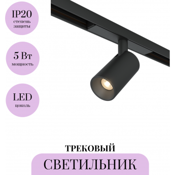 Трековый светильник MAYTONI FOCUS LED BASITY TR176-1-5WTW-M-B Трековый светильник MAYTONI FOCUS LED BASITY TR176-1-5WTW-M-B