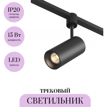 Трековый светильник MAYTONI FOCUS LED ELASITY TR163-1-15W3K-M-B Трековый светильник MAYTONI FOCUS LED ELASITY TR163-1-15W3K-M-B