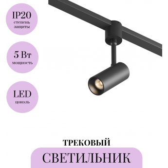 Трековый светильник MAYTONI FOCUS LED ELASITY TR163-1-5W3K-M-B Трековый светильник MAYTONI FOCUS LED ELASITY TR163-1-5W3K-M-B