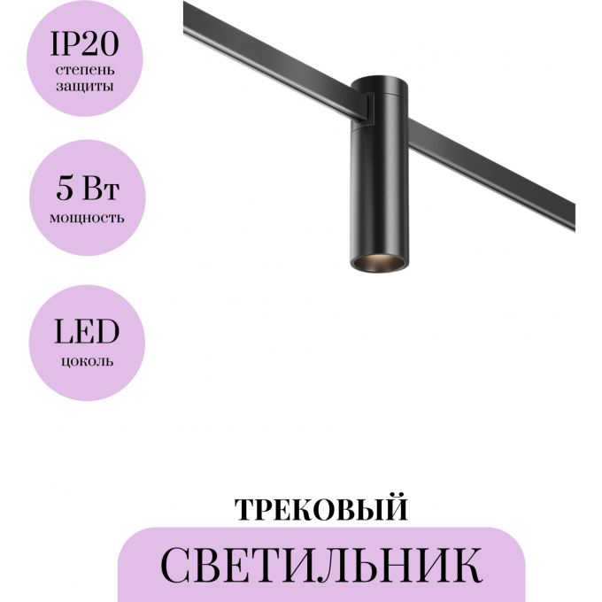 Трековый светильник MAYTONI FOCUS LED FLARITY TR143-1-5W3K-W-B