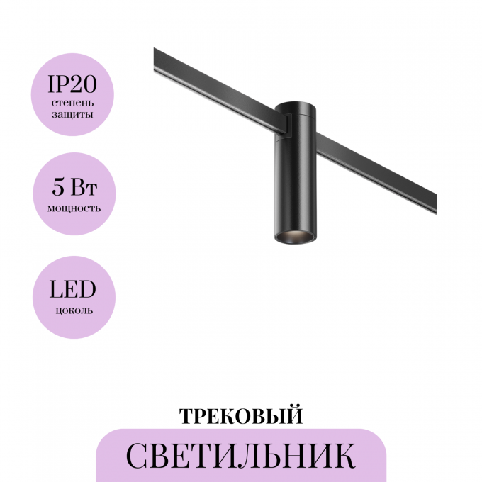 Трековый светильник MAYTONI FOCUS LED FLARITY TR143-1-5W4K-W-B Трековый светильник MAYTONI FOCUS LED FLARITY TR143-1-5W4K-W-B