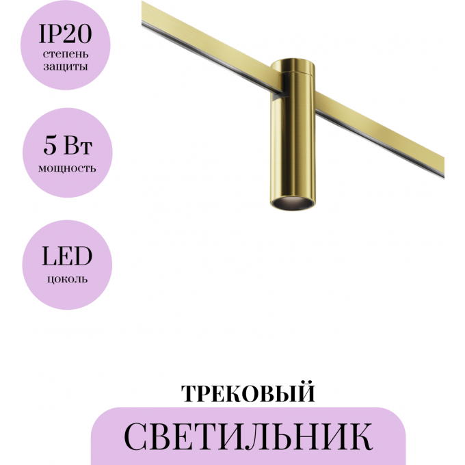 Трековый светильник MAYTONI FOCUS LED FLARITY TR143-1-5W4K-W-BS Трековый светильник MAYTONI FOCUS LED FLARITY TR143-1-5W4K-W-BS