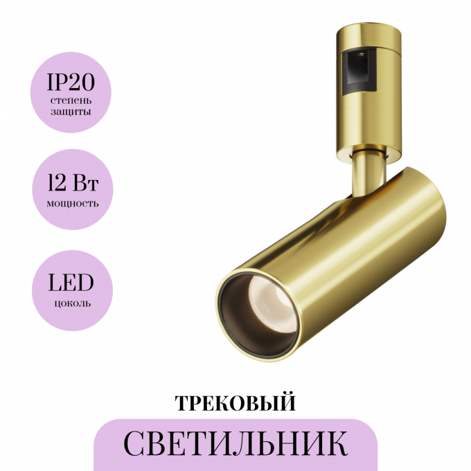 Трековый светильник MAYTONI FOCUS LED FLARITY TR144-1-12W3K-W-BS Трековый светильник MAYTONI FOCUS LED FLARITY TR144-1-12W3K-W-BS