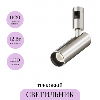 Трековый светильник MAYTONI FOCUS LED FLARITY TR144-1-12W4K-W-PT