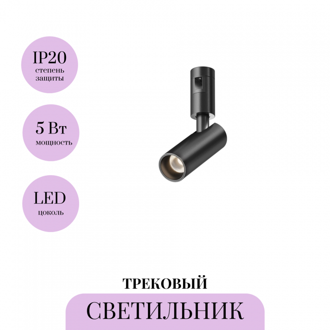 Трековый светильник MAYTONI FOCUS LED FLARITY TR144-1-5W3K-W-B
