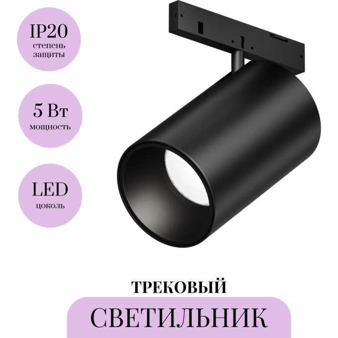 Трековый светильник MAYTONI FOCUS LED LEVITY TR187-1-5W4K-M-B Трековый светильник MAYTONI FOCUS LED LEVITY TR187-1-5W4K-M-B