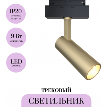 Трековый светильник MAYTONI FOCUS LED TR019-2-10W4K-MG Трековый светильник MAYTONI FOCUS LED TR019-2-10W4K-MG