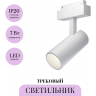 Трековый светильник MAYTONI FOCUS LED TR019-2-15W4K-W