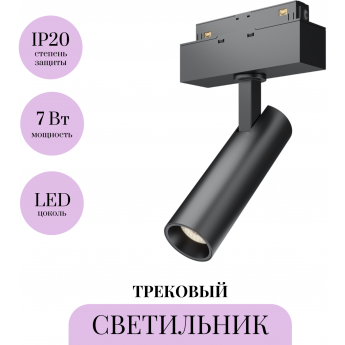 Трековый светильник MAYTONI FOCUS LED TR019-2-7W3K-B Трековый светильник MAYTONI FOCUS LED TR019-2-7W3K-B