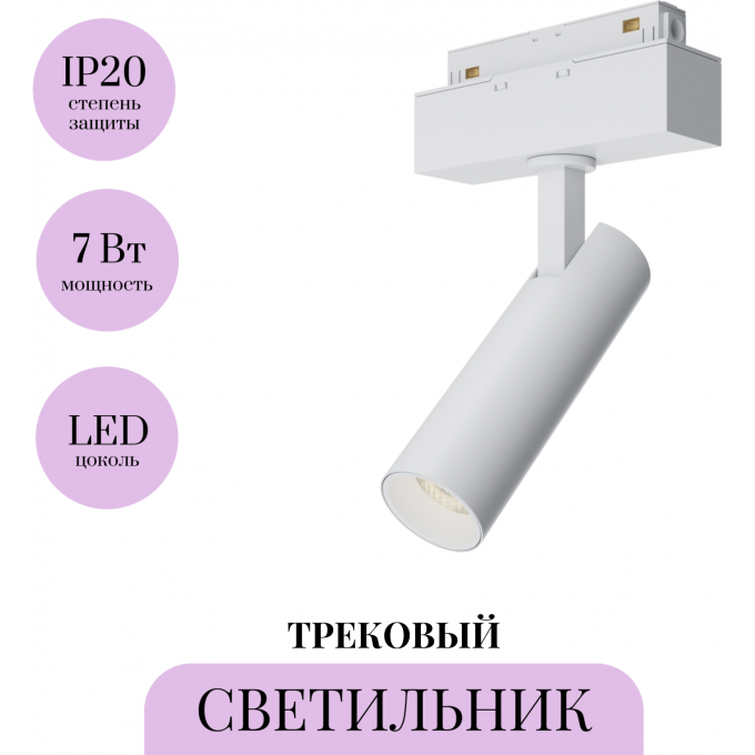 Трековый светильник MAYTONI FOCUS LED TR019-2-7W3K-W
