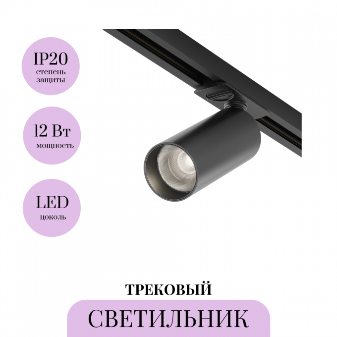 Трековый светильник MAYTONI FOCUS LED TR021-1-12B3K-W-B Трековый светильник MAYTONI FOCUS LED TR021-1-12B3K-W-B