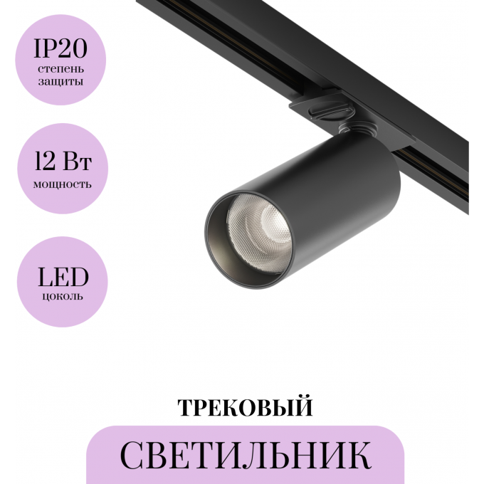 Трековый светильник MAYTONI FOCUS LED TR021-1-12B4K-W-B Трековый светильник MAYTONI FOCUS LED TR021-1-12B4K-W-B