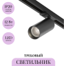 Трековый светильник MAYTONI FOCUS LED TR021-1-12B4K-W-B