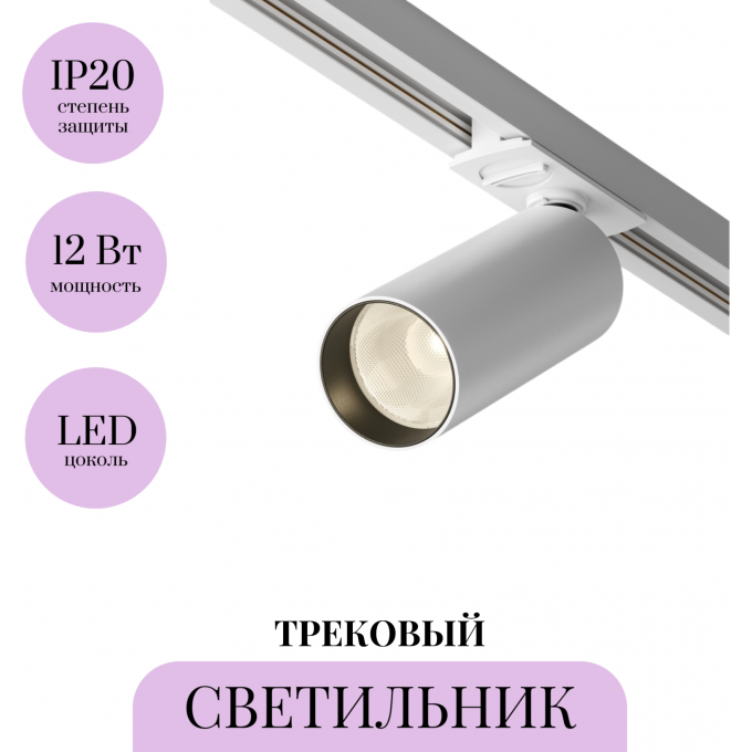 Трековый светильник MAYTONI FOCUS LED TR021-1-12W3K Трековый светильник MAYTONI FOCUS LED TR021-1-12W3K