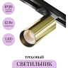 Трековый светильник MAYTONI FOCUS LED TR021-1-12W3K-W-BBS