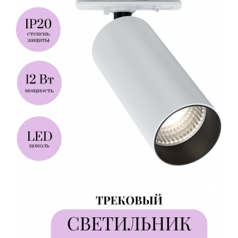Трековый светильник MAYTONI FOCUS LED TR021-1-12W4K Трековый светильник MAYTONI FOCUS LED TR021-1-12W4K