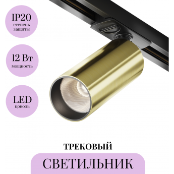 Трековый светильник MAYTONI FOCUS LED TR021-1-12W4K-W-BBS Трековый светильник MAYTONI FOCUS LED TR021-1-12W4K-W-BBS