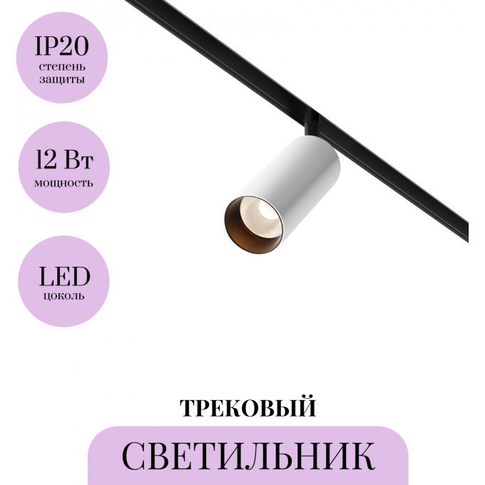 Трековый светильник MAYTONI FOCUS LED TR032-2-12W3K-M-BW Трековый светильник MAYTONI FOCUS LED TR032-2-12W3K-M-BW