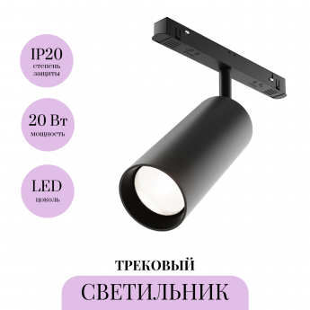 Трековый светильник MAYTONI FOCUS LED TR032-2-20W4K-M-B Трековый светильник MAYTONI FOCUS LED TR032-2-20W4K-M-B