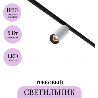 Трековый светильник MAYTONI FOCUS LED TR032-2-5W3K-M-BW Трековый светильник MAYTONI FOCUS LED TR032-2-5W3K-M-BW