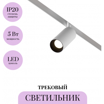 Трековый светильник MAYTONI FOCUS LED TR032-2-5W3K-S-W Трековый светильник MAYTONI FOCUS LED TR032-2-5W3K-S-W