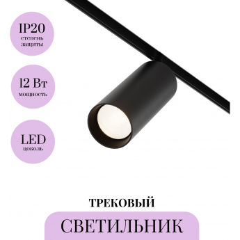 Трековый светильник MAYTONI FOCUS LED TR032-4-12W3K-M-DS-B