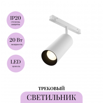 Трековый светильник MAYTONI FOCUS LED TR032-4-20WTW-M-DSZ-W Трековый светильник MAYTONI FOCUS LED TR032-4-20WTW-M-DSZ-W