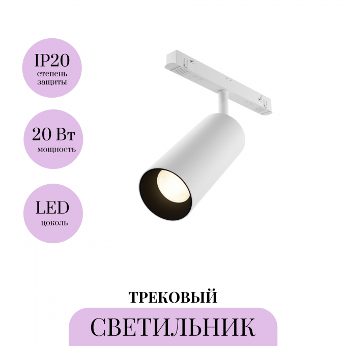 Трековый светильник MAYTONI FOCUS LED TR032-4-20WTW-M-DSZ-W Трековый светильник MAYTONI FOCUS LED TR032-4-20WTW-M-DSZ-W