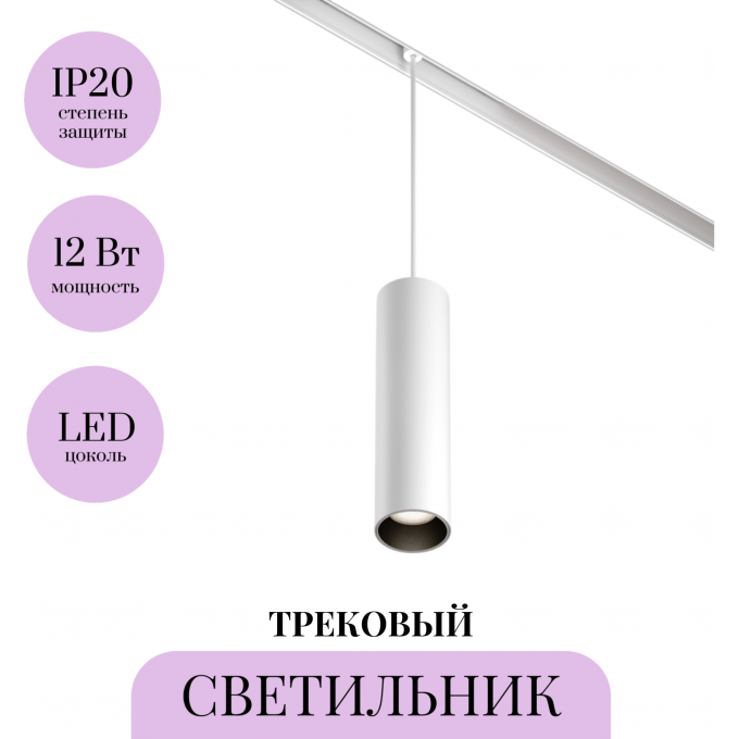 Трековый светильник MAYTONI FOCUS LED TR041-2-12W4K-W Трековый светильник MAYTONI FOCUS LED TR041-2-12W4K-W