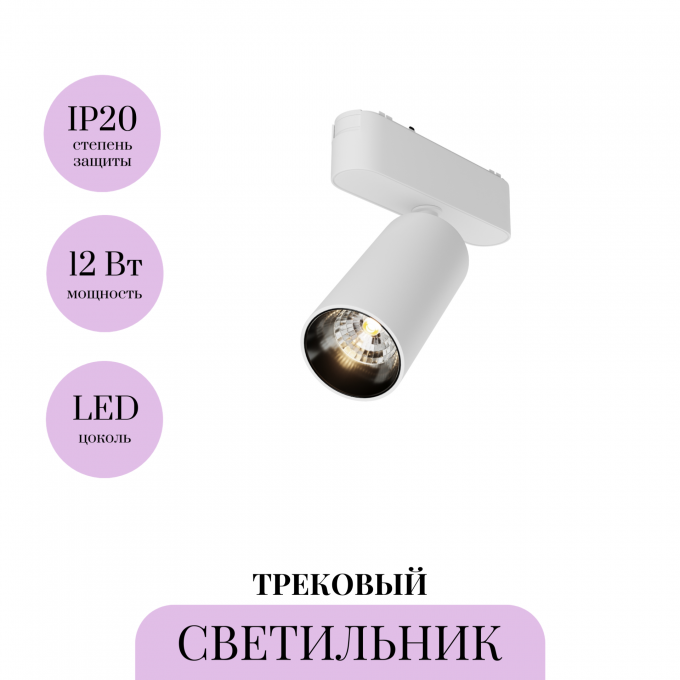 Трековый светильник MAYTONI FOCUS LED TR103-1-12W3K-M-W
