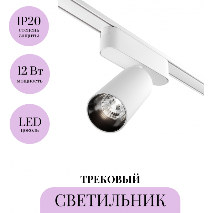 Трековый светильник MAYTONI FOCUS LED TR103-1-12W4K-M-W