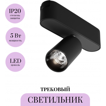 Трековый светильник MAYTONI FOCUS LED TR103-1-5W4K-M-B Трековый светильник MAYTONI FOCUS LED TR103-1-5W4K-M-B