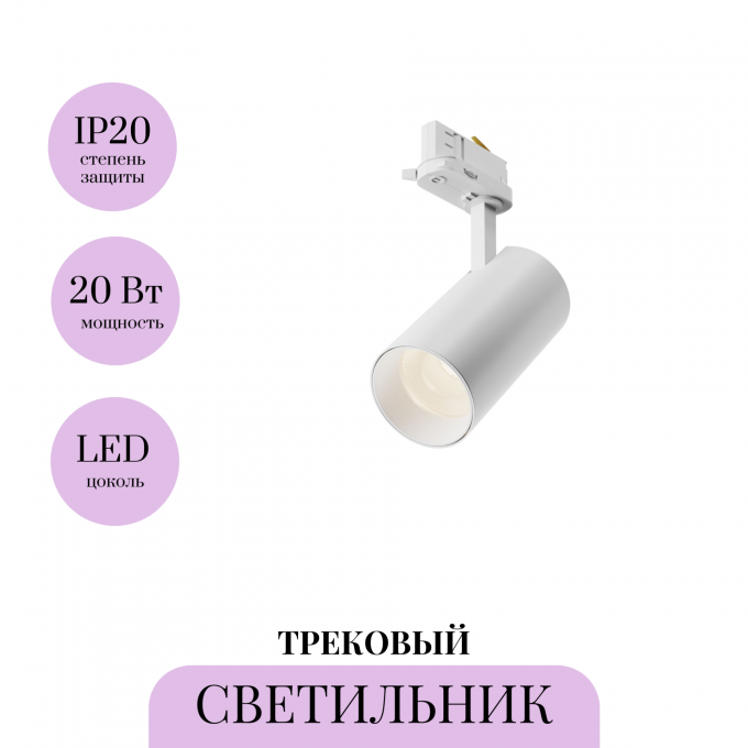 Трековый светильник MAYTONI FOCUS LED TR197-3-20WCCT-M-W Трековый светильник MAYTONI FOCUS LED TR197-3-20WCCT-M-W
