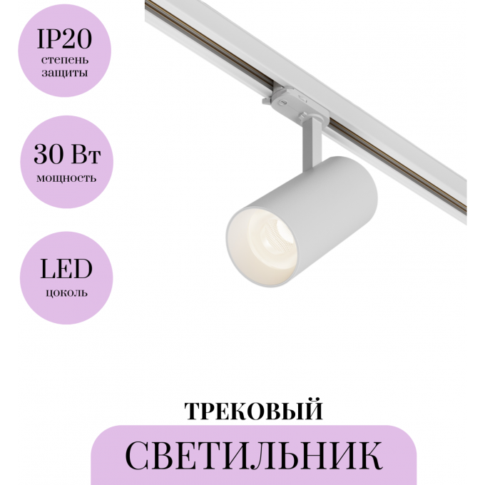 Трековый светильник MAYTONI FOCUS LED TR197-3-30WCCT-M-W Трековый светильник MAYTONI FOCUS LED TR197-3-30WCCT-M-W