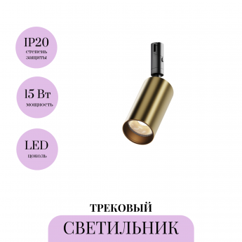 Трековый светильник MAYTONI FOCUS LED TR201-1-15W3K-M-BBS Трековый светильник MAYTONI FOCUS LED TR201-1-15W3K-M-BBS