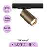Трековый светильник MAYTONI FOCUS S TR020-1-U-GU10-BBZ