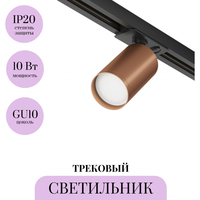 Трековый светильник MAYTONI FOCUS S TR020-1-U-GU10-BC Трековый светильник MAYTONI FOCUS S TR020-1-U-GU10-BC