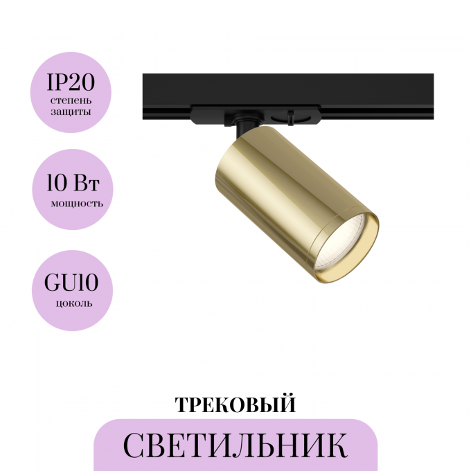 Трековый светильник MAYTONI FOCUS S TR020-1-U-GU10-BG Трековый светильник MAYTONI FOCUS S TR020-1-U-GU10-BG