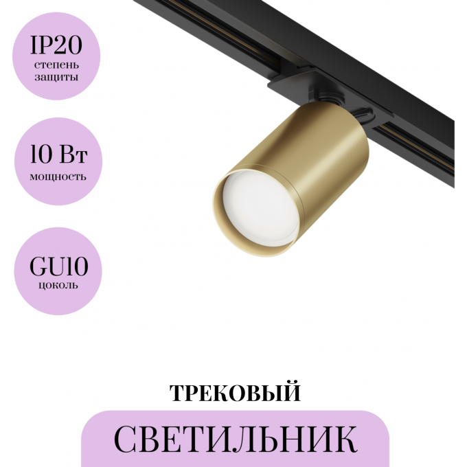Трековый светильник MAYTONI FOCUS S TR020-1-U-GU10-BMG Трековый светильник MAYTONI FOCUS S TR020-1-U-GU10-BMG