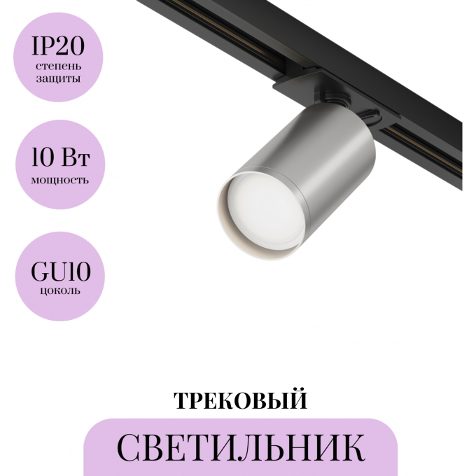 Трековый светильник MAYTONI FOCUS S TR020-1-U-GU10-BS Трековый светильник MAYTONI FOCUS S TR020-1-U-GU10-BS