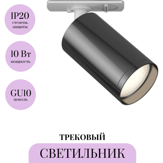 Трековый светильник MAYTONI FOCUS S TR020-1-U-GU10-WGF Трековый светильник MAYTONI FOCUS S TR020-1-U-GU10-WGF